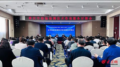 泰安市檢驗檢測技術(shù)咨詢服務(wù)對接會圓滿舉行，深化產(chǎn)學(xué)研交流合作